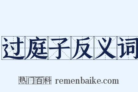 过庭子反义词是什么意思的图片